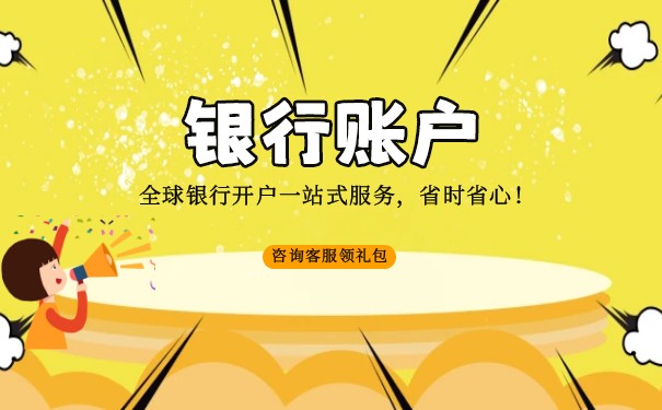 深圳公司注冊(cè)后如何開立銀行賬戶（操作步驟及所需材料）