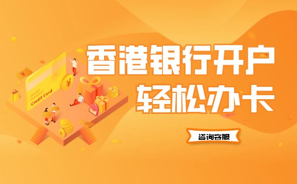 代辦香港公司銀行開(kāi)戶(hù)（辦理香港銀行卡最簡(jiǎn)單的銀行）