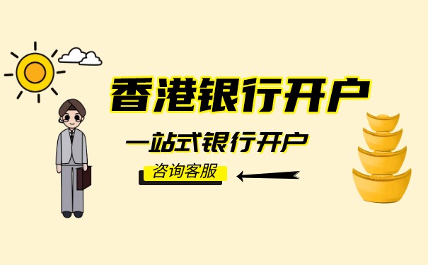 香港新公司銀行開(kāi)戶(hù)簡(jiǎn)述（流程、手續(xù)、注意事項(xiàng)介紹）