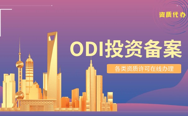 對(duì)外付匯需要odi備案嗎？