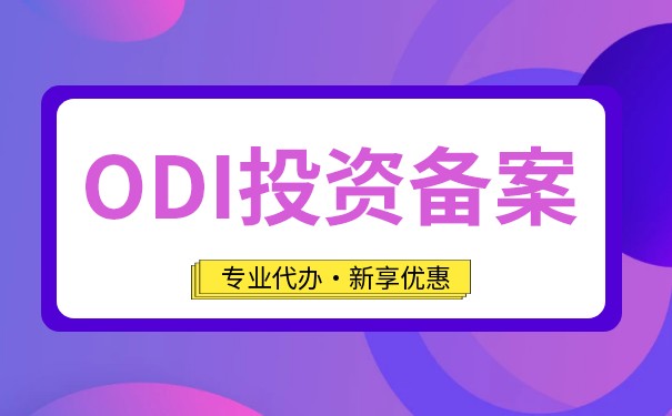 為什么要辦理ODI備案？中國(guó)企業(yè)需要什么樣的ODI？