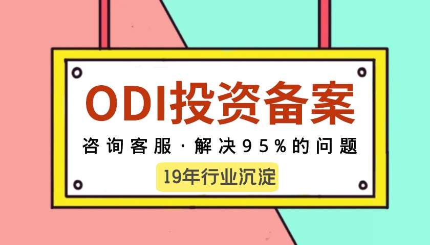 ODI備案投資主體您了解了多少？都有哪些分類(lèi)？