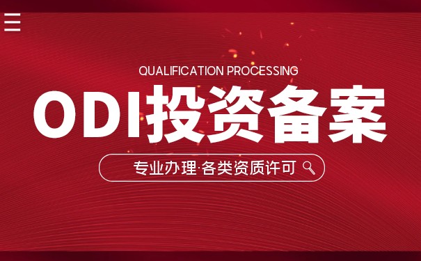 ODI備案申請(qǐng)具體流程解讀 申請(qǐng)ODI備案有哪些注意事項(xiàng)