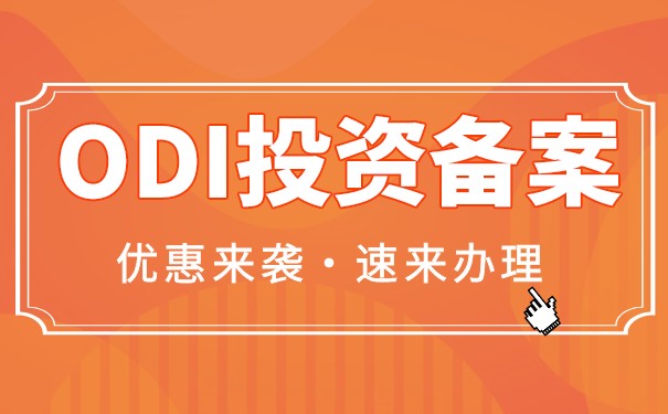 解答跨境電商為什么要做ODI境外投資備案