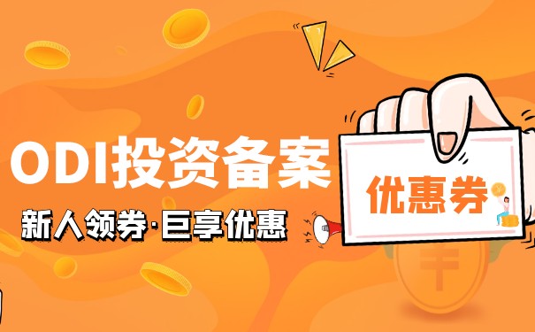 注冊(cè)海外公司都要做ODI備案嗎 ODI備案應(yīng)該怎么做