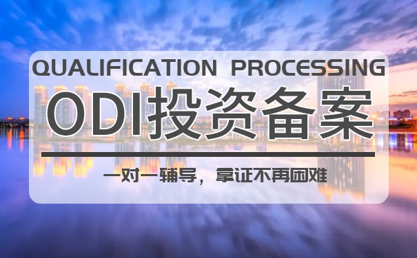 什么情況需要做境外投資備案(ODI)