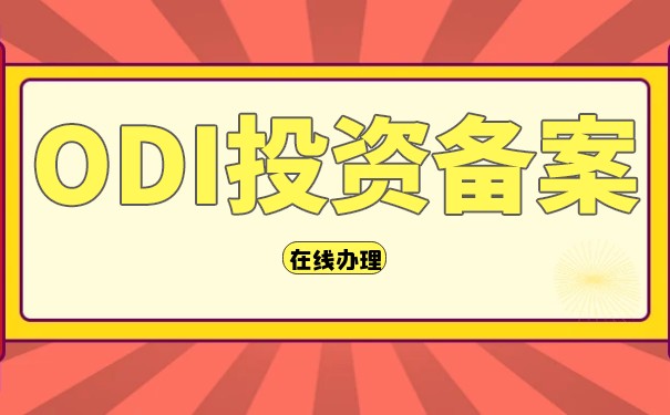 ODI備案登記要求