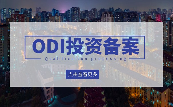境外直接投資ODI登記的主要業(yè)務(wù)類型