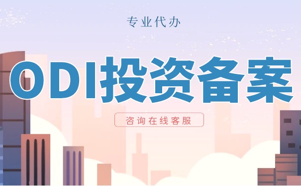 上海ODI境外投資備案辦理盡職調(diào)查報告怎么提供？