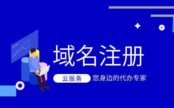 企業(yè)注銷后域名要怎么處理？