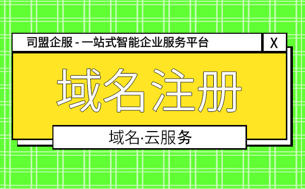 合肥公司注冊(cè)各位老板帶您分享天價(jià)公司域名》