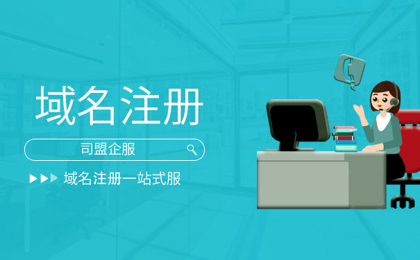 公司域名注冊(cè)注冊(cè)流程及費(fèi)用