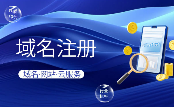 太倉網站制作建設選擇合適的域名十分重要
