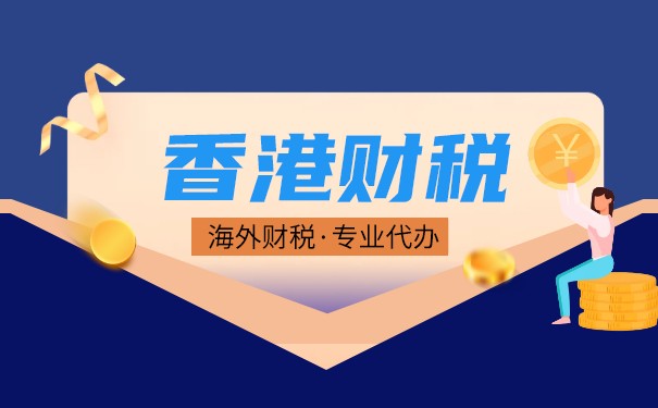 從零開始，香港公司做賬報稅完全指南