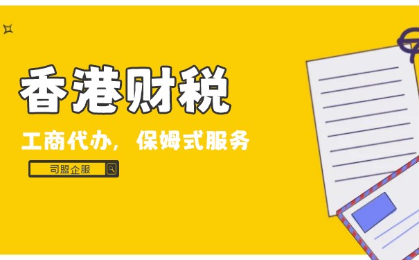 香港公司做賬報(bào)稅誤區(qū)剖析