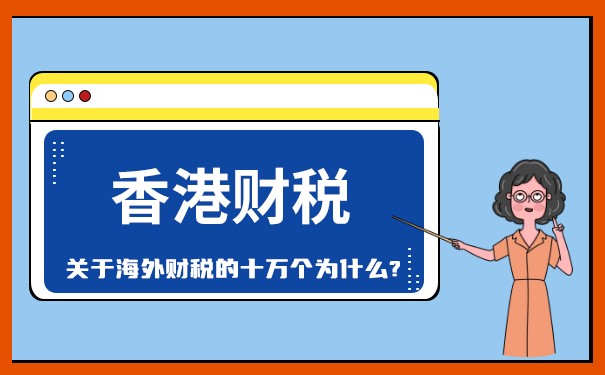 全球稅務(wù)大揭秘香港