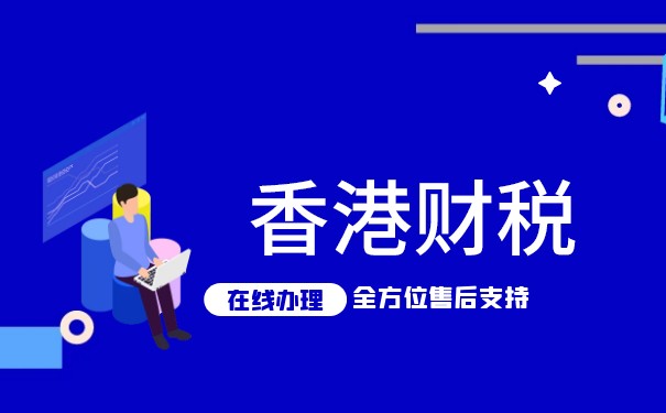 香港公司做賬報稅技巧分享，輕松應(yīng)對財務(wù)管理