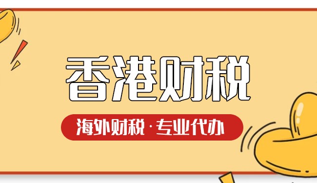 深度解讀注冊香港公司如何繞開關稅壁壘進行稅務籌劃