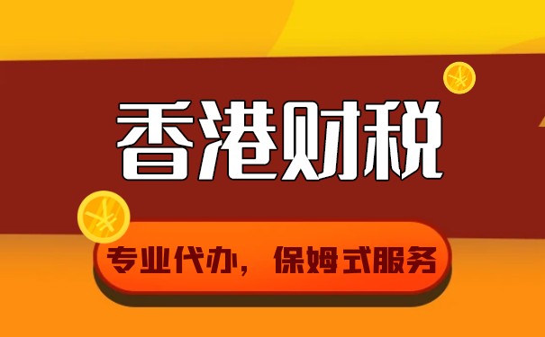 香港公司報稅需要多少錢？