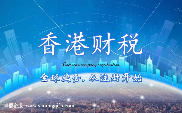香港企業(yè)所得稅解析：收入來源你必須了解的細節(jié)