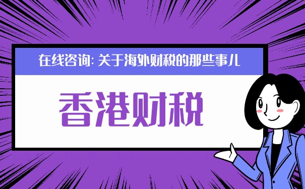 剖析香港稅收居民：申請的必要性及辦理流程