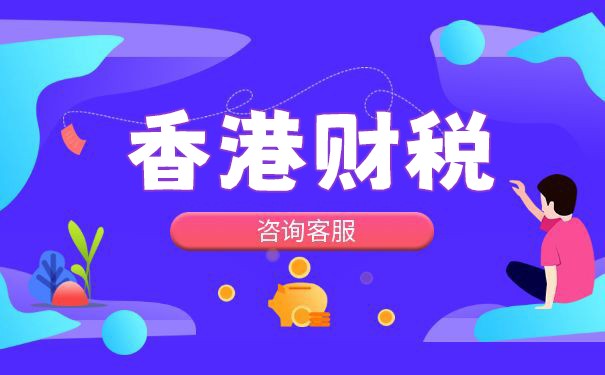 如何利用香港公司的費(fèi)用抵稅政策降低稅負(fù)