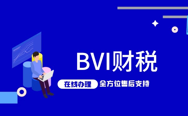 探討B(tài)VI稅收優(yōu)勢(shì)：BVI有沒(méi)有稅？