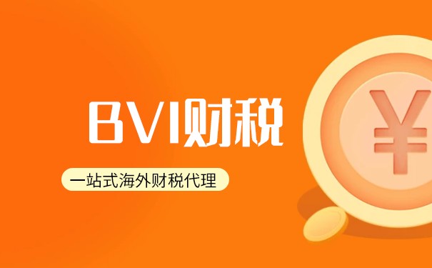 為什么BVI公司不需要繳納所得稅？