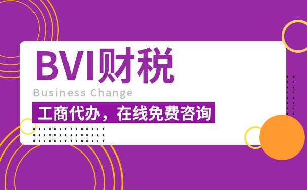 BVI公司稅務居所在中國的情況