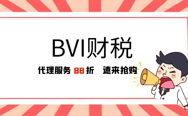 BVI公司交多少稅？知曉BVI公司稅務體系的詳細解讀