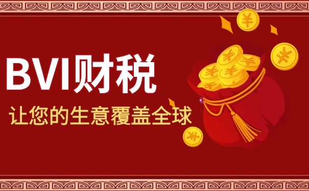 BVI每年費(fèi)用詳解：注冊(cè)、年檢、稅務(wù)等費(fèi)用一覽