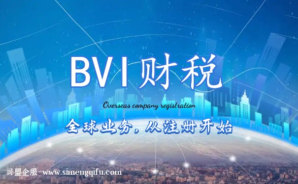 BVI公司做賬報(bào)稅，這里是最佳選擇