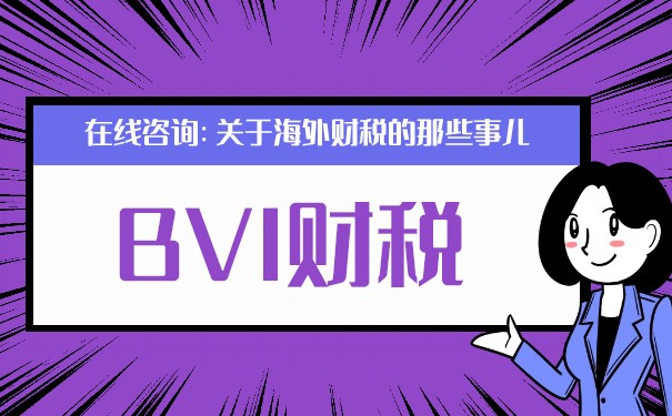 BVI公司做賬報稅嗎？全面解析BVI公司稅務(wù)政策