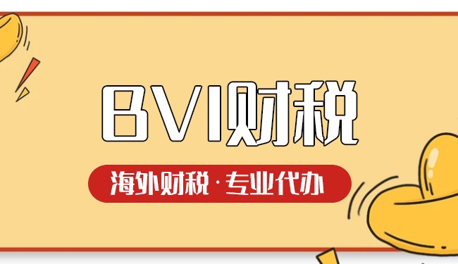 BVI公司香港稅收居民：如何避免雙重征稅？