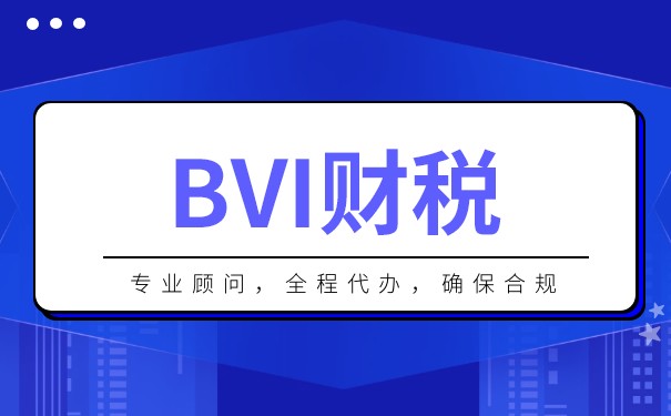 BVI公司利得稅表：全面了解BVI公司的稅務(wù)優(yōu)勢(shì)