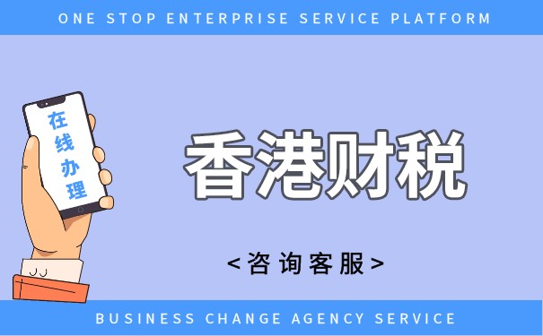 不知道香港公司怎么報(bào)稅？如何正確申報(bào)香港公司的稅務(wù)？