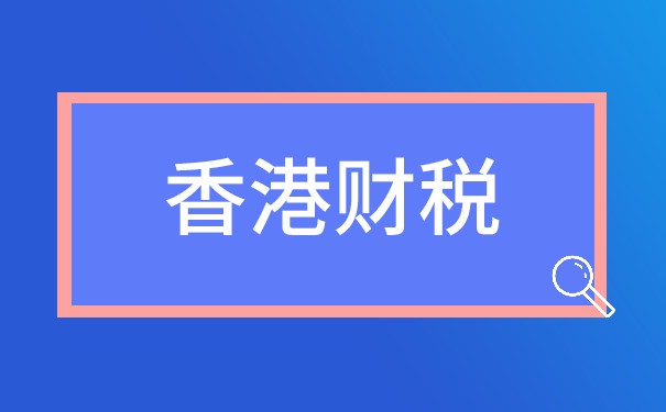 香港公司報稅一定要做審計嗎？