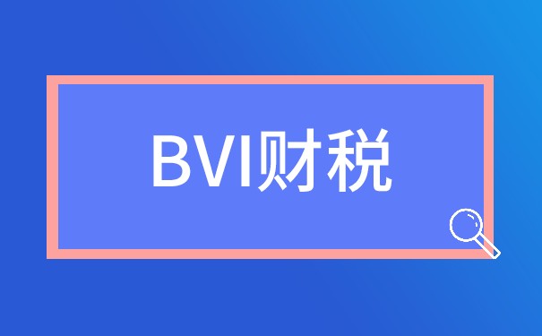BVI公司稅收優(yōu)勢(shì)降低企業(yè)負(fù)擔(dān)！—司盟企服